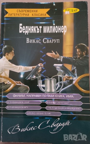 Книга " Беднякът милионер", автор Викас Сваруп, снимка 1