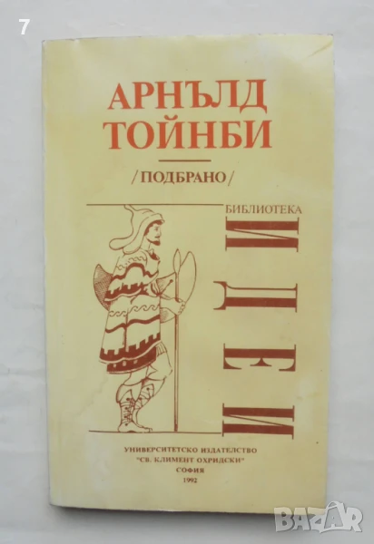 Книга Подбрано - Арнълд Тойнби 1992 г. Идеи, снимка 1