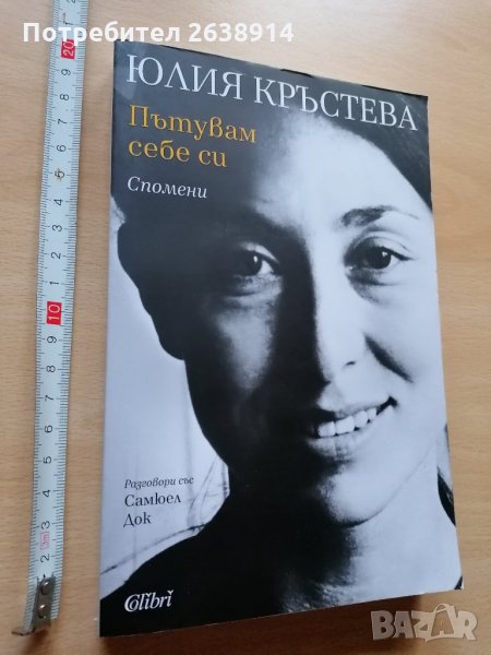 Пътувам себе си Спомени Юлия Кръстева, снимка 1