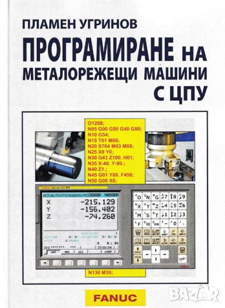 PDF Програмиране на металорежещи машини с ЦПУ, снимка 1