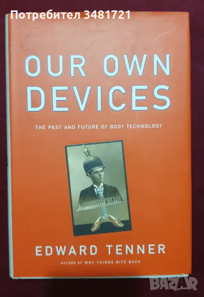 Миналото и бъдещето на технологиите и тялото / Our Own Devices, снимка 1
