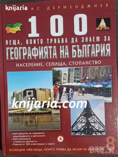 100 неща, които трябва да знаем за Географията на България: Население, селища, стопанство, снимка 1