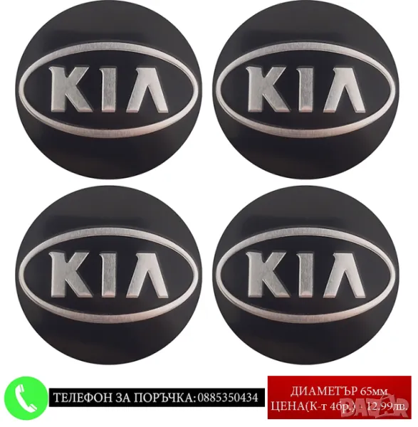 Стикери 65мм за Kia Киа / алуминиеви емблеми за тасове / капачки / джанти самозалепващи, снимка 1