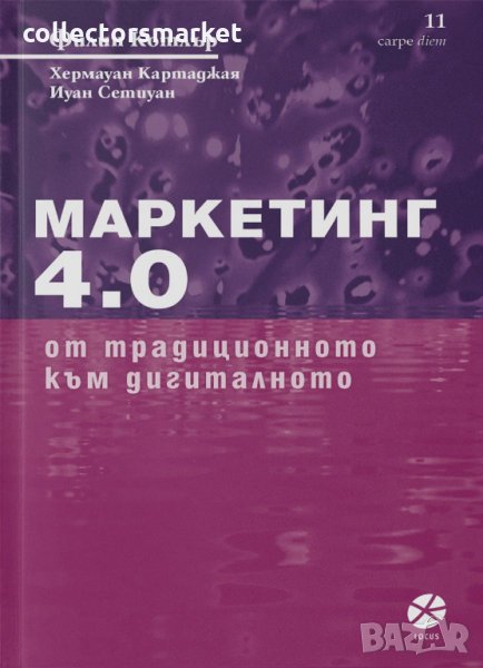Маркетинг 4.0: От традиционното към дигиталното, снимка 1