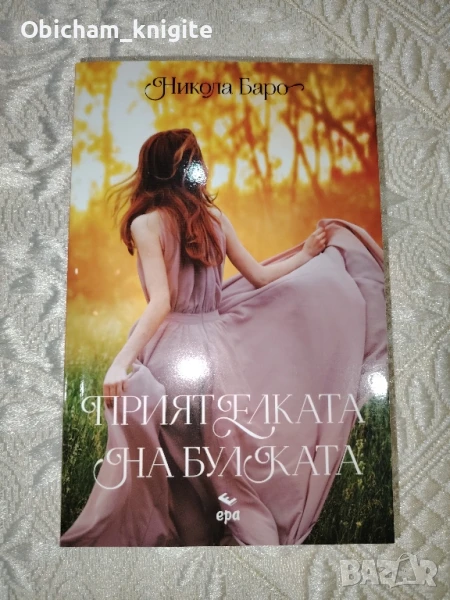 Приятелката на булката - Никола Баро, снимка 1
