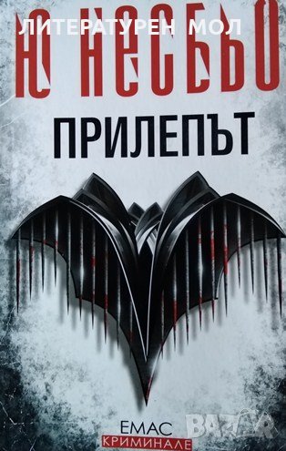 Прилепът, Ю Несбьо, 2016г., снимка 1