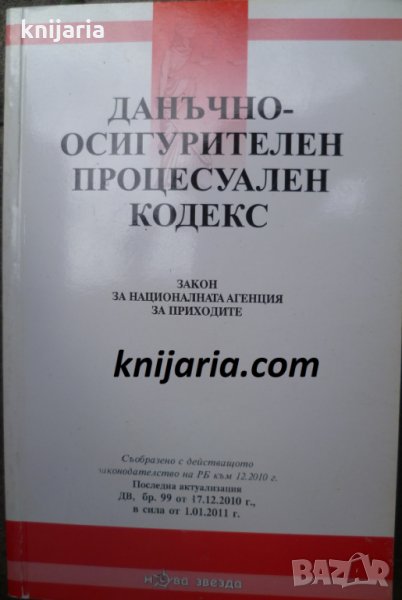 Данъчно-осигурителен процесуален закон, снимка 1