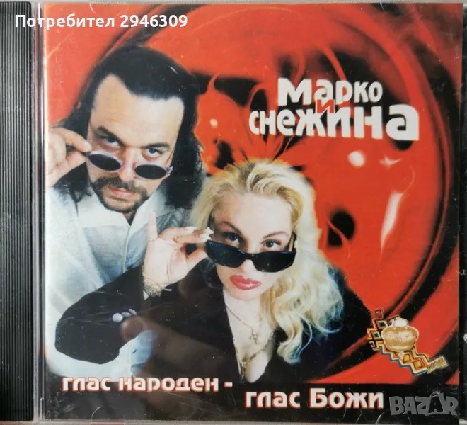 Марко и Снежина - Глас Народен, Глас Божи(1998), снимка 1