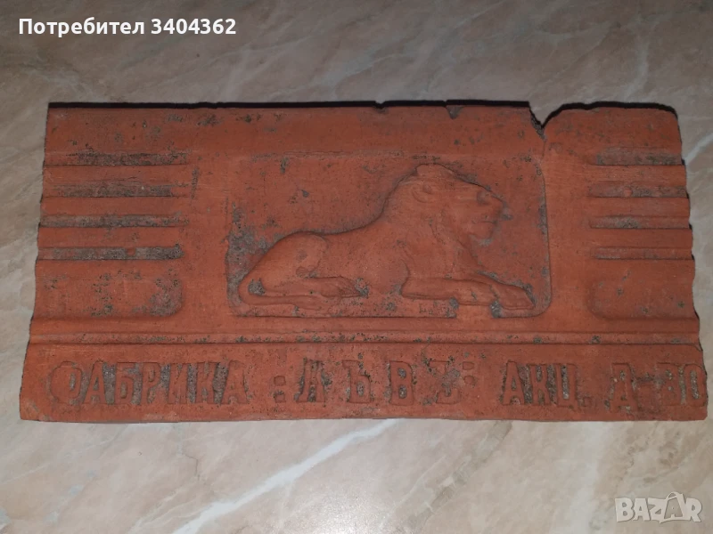 Фабрика Лъвъ Акц. д-во - уникална царска керемида, плочка, снимка 1