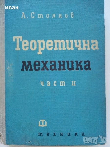 Теоретична механика част 2 - А.Стоянов - 1964 г., снимка 1