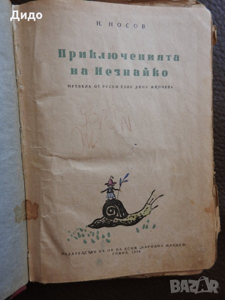 Носов - Приключенията на Незнайко, 1956 г., снимка 1