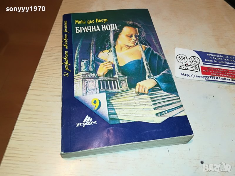 БРАЧНА НОЩ-книга 2502231911, снимка 1