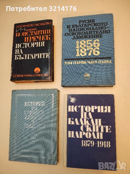 Русия и българското национално-освободително движение 1856-1876. Том 1. Част 1 – Сборник, снимка 1
