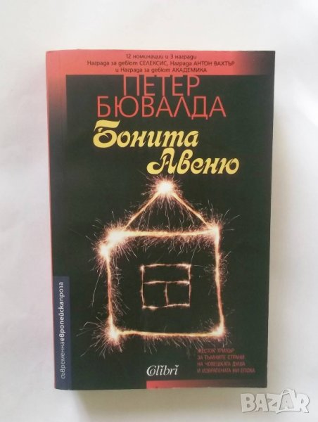 Книга Бонита авеню - Петер Бювалда 2015 г., снимка 1