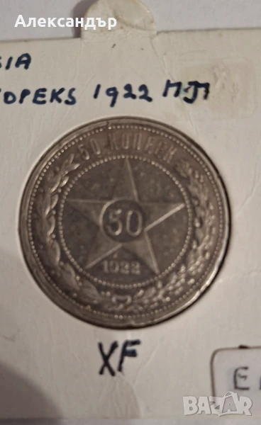 Съветски съюз - 50 копейки 1922 , снимка 1