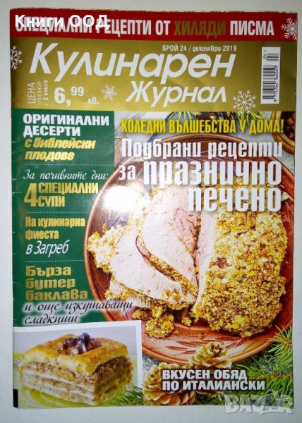 Кулинарен журнал. Бр. 24/ 2019, снимка 1