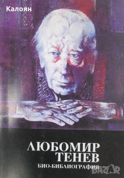 Стилиян Калдъръмов - Любомир Тенев. Био-библиография, снимка 1