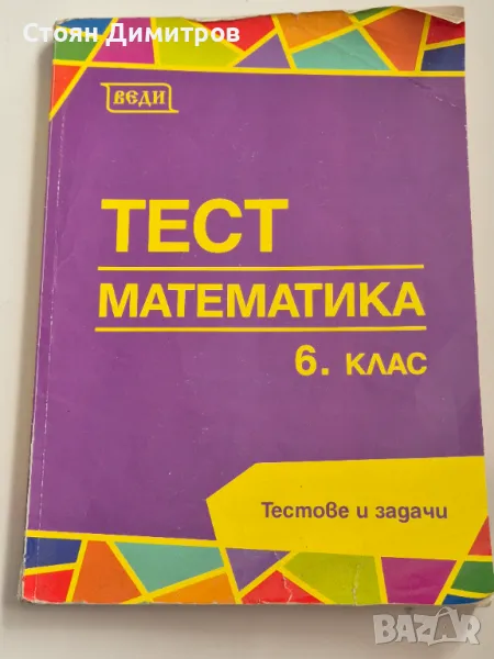 Тест математика 6 клас - тестове и задачи , снимка 1