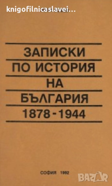 Боби Бобев - Записки по история на България 1878-1944 (1992), снимка 1