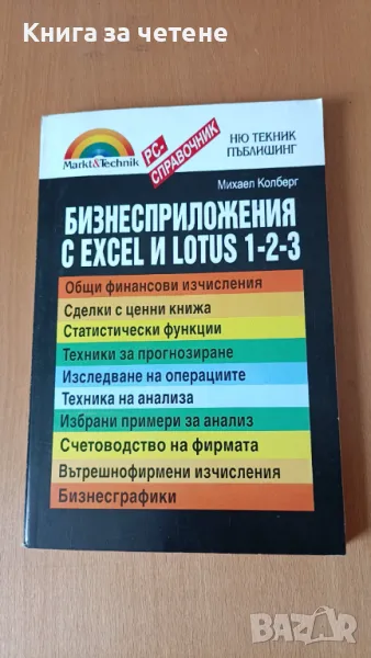 Бизнесприложения с EXCEL и LOTUS 1-2-3 Михаел Колберг, снимка 1