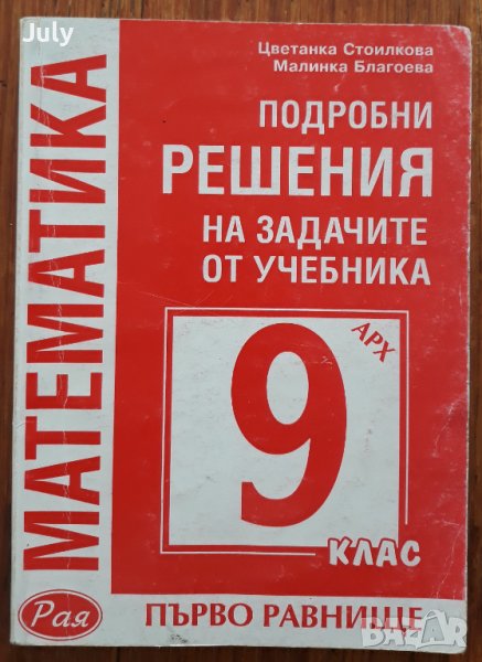 Подробни решения на задачите от учебника по математика 9 клас, Цветанка Стоилкова, Малинка Благоева, снимка 1