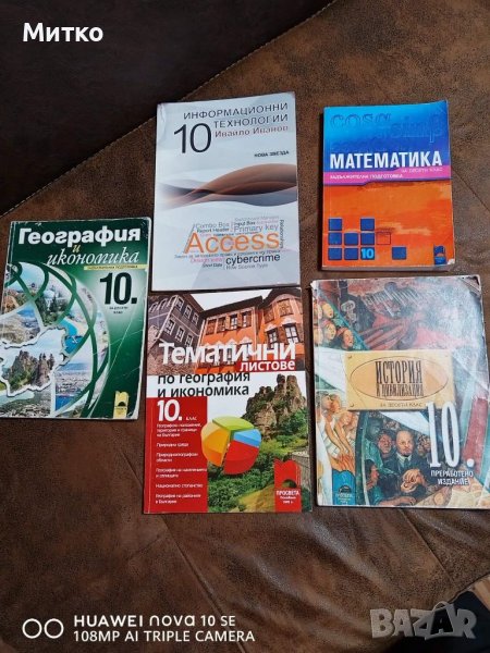 Учебник за 10 клас, снимка 1