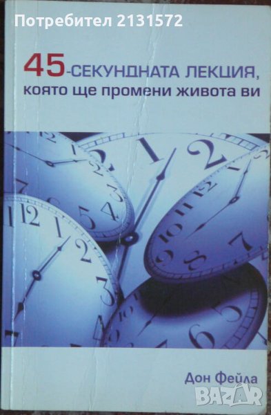 45-секундната лекция, която ще промени живота ви - Дон Фейла, снимка 1