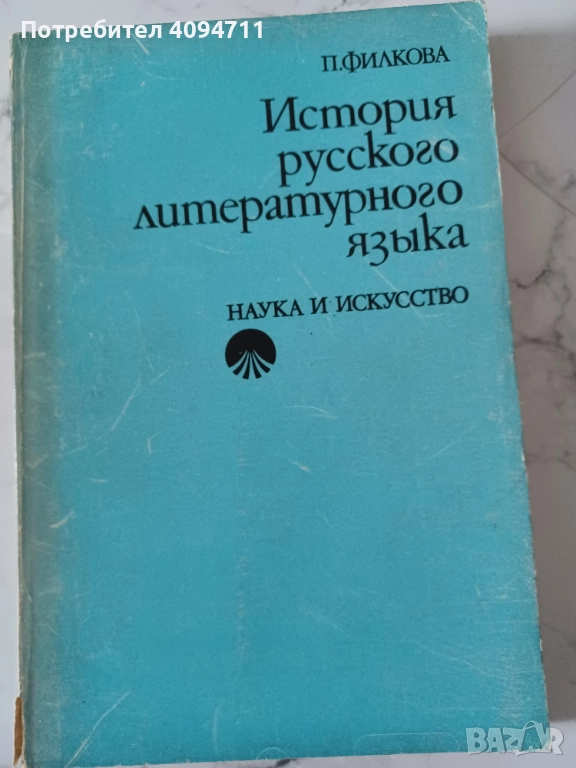 История на Руският литературен език от П.Филкова, снимка 1