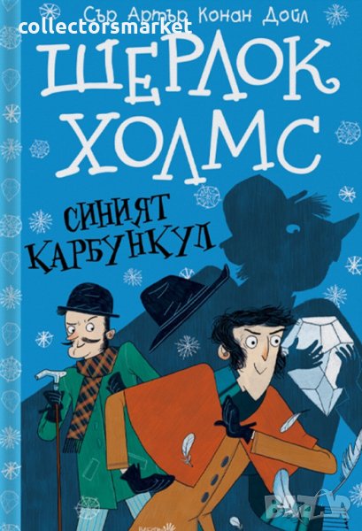 Шерлок Холмс: Синият карбункул, снимка 1