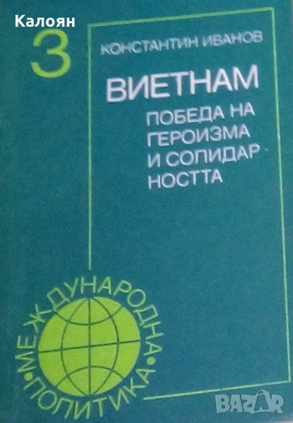 Константин Иванов - Виетнам – победа на героизма и солидарността, снимка 1