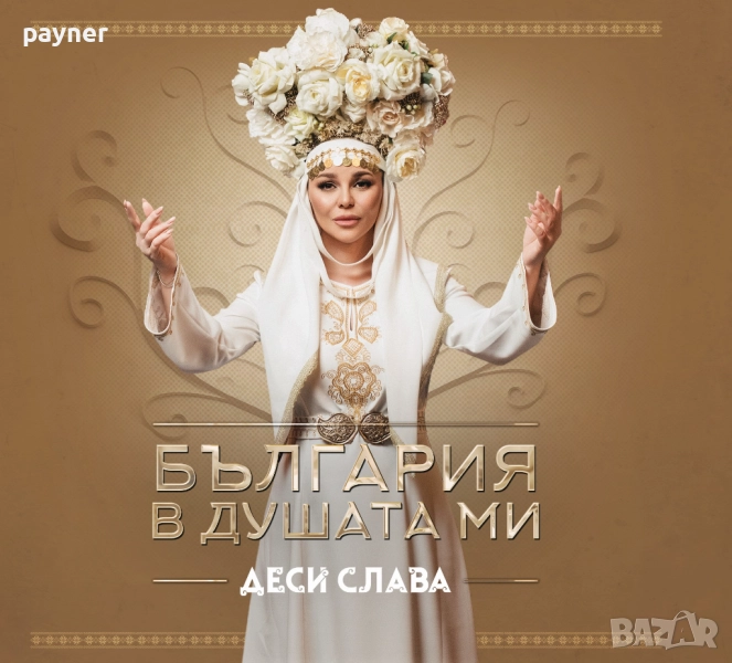 Деси Слава-България  в душата ми, снимка 1