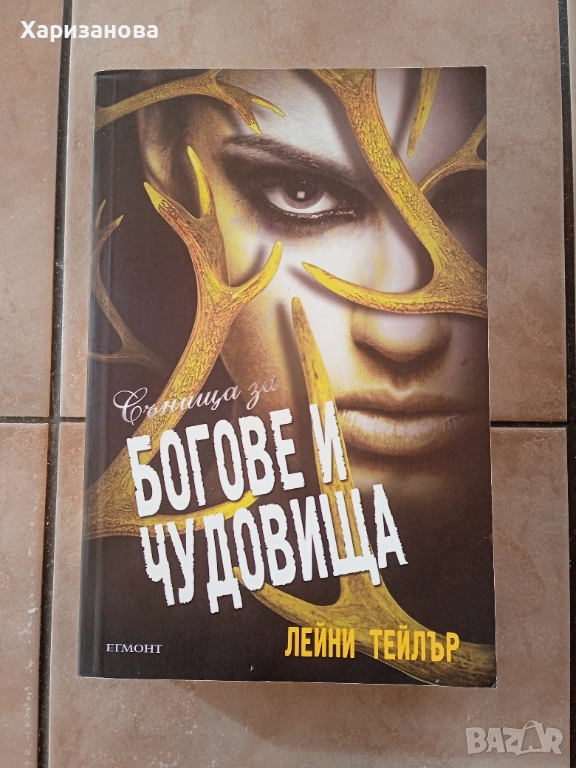 Сънища за богове и чудовища от Лейни Тейлър , снимка 1