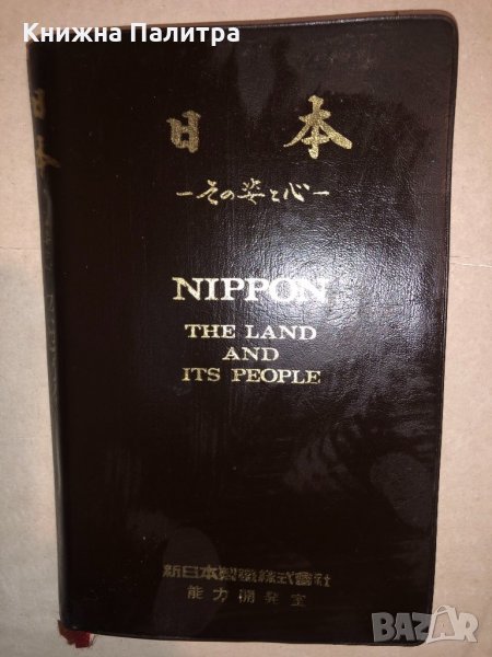 NIPPON : The Land and It's People, снимка 1