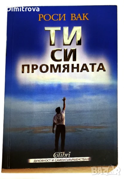 Ти си промяната - Роси Вак, снимка 1