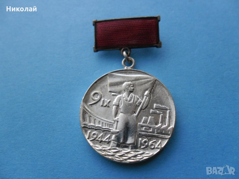 Медал , орден Завоювал паспорт на трудова слава, снимка 1