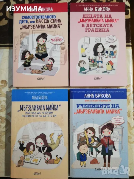 Учениците на "мързеливата майка" + още три книги на Анна Бикова , снимка 1