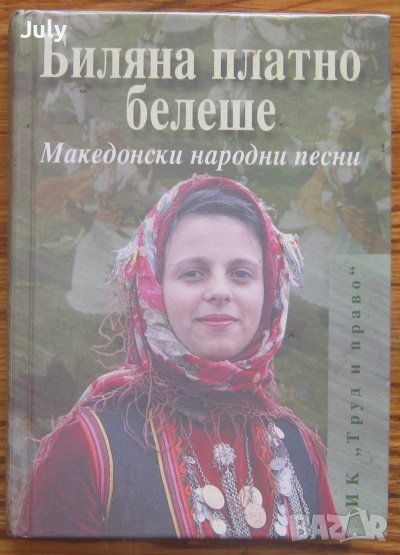 Биляна платно белеше. Македонски народни песни, Илия Манолов, снимка 1