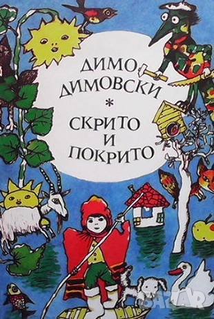 Скрито и покрито Димо Димовски, снимка 1