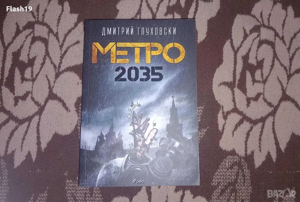 Книга Метро 2035 , снимка 1