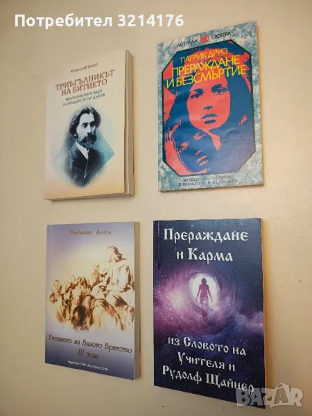 Прераждане и карма - из Словото на Учителя и Рудолф Щайнер, снимка 1