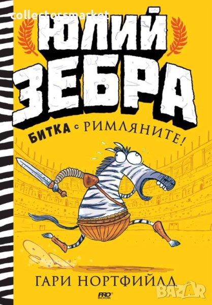 Юлий Зебра. Книга 1: Битка с римляните, снимка 1