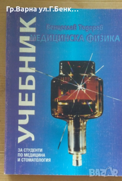 Медицинска физика Учебник  Венцеслав Тодоров 40лв, снимка 1
