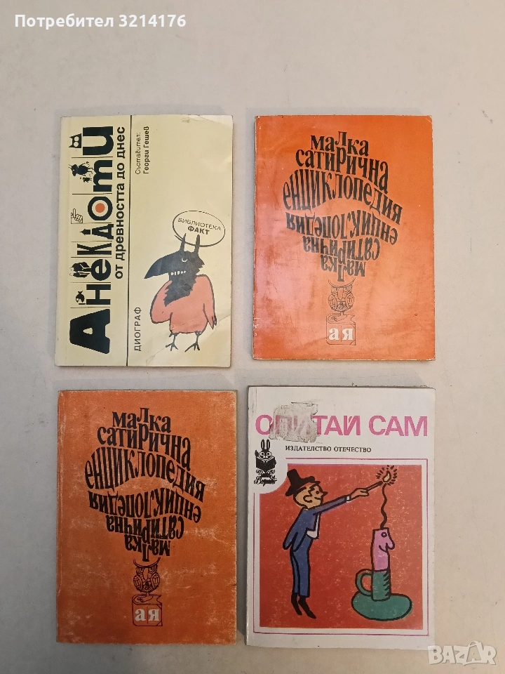 Малка сатирична енциклопедия А-Я – Сборник, снимка 1