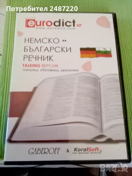 Немско-Български речник TALKING ВЕРСИЯ говорящ, обучаващ, двуезичен ДИСК , снимка 1