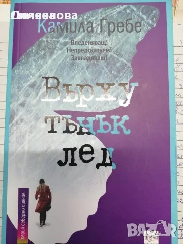 Върху тънък лед - Камила Гребе , снимка 1