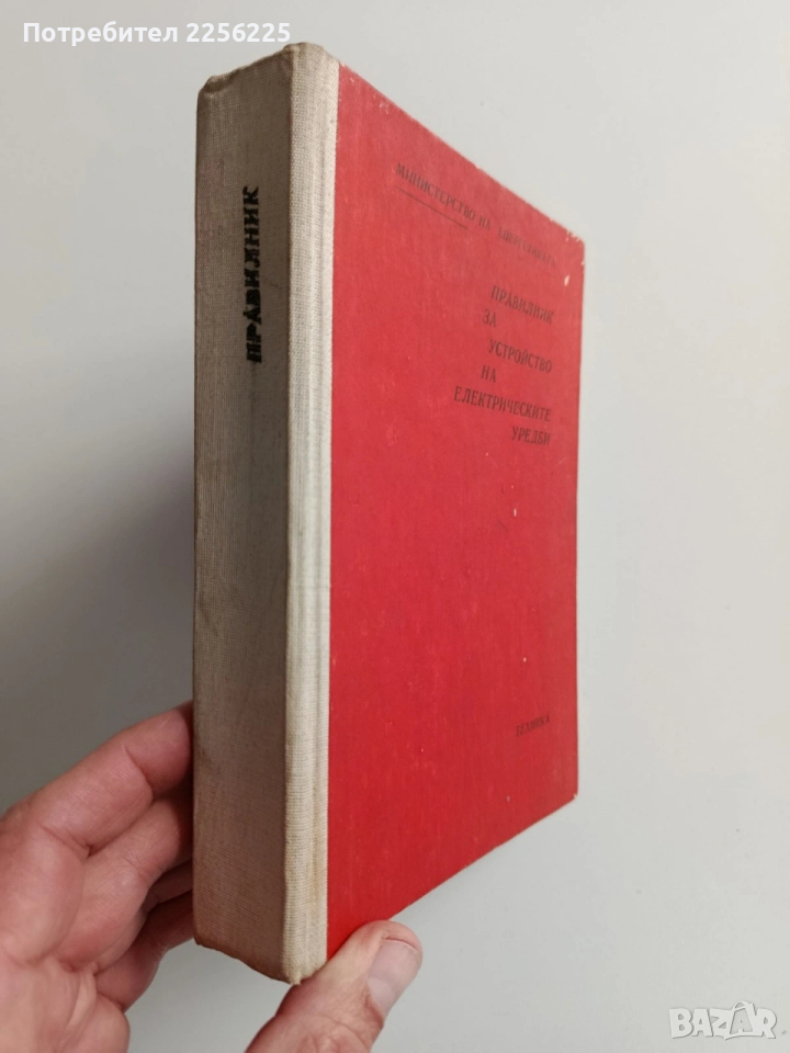 Правилник за устройство на електрическите уредби, снимка 1