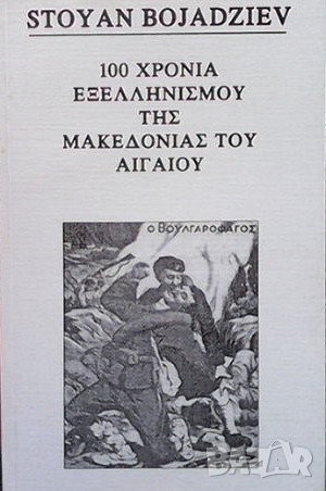 100 Хponia eεeλλhniσmoy thσ Makeδoniaσ toy aiгаioυ Stoyan Bojadziev, снимка 1