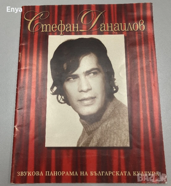 Стефан Данаилов . Звукова панорама на българската култура - Вилиона Кънева, снимка 1