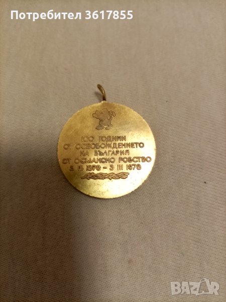 Медал 100 години от освобождението на България от османско робство , снимка 1