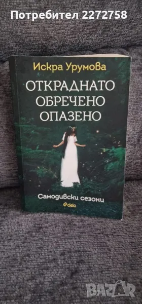 Откраднато, обречено, опазено, снимка 1